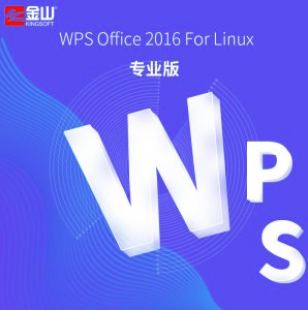 金山 WPS Office 办公软件 WPS Office 2016 For Linux专业版