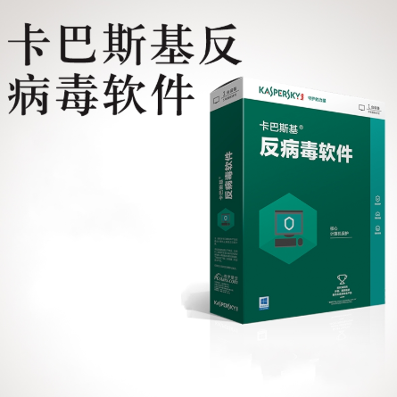 卡巴斯基 kaspersky电子版 反病毒软件2017 一用户三年激活码 简体中文版